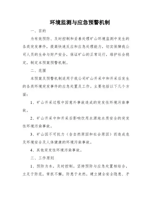 环境监测与应急预警机制