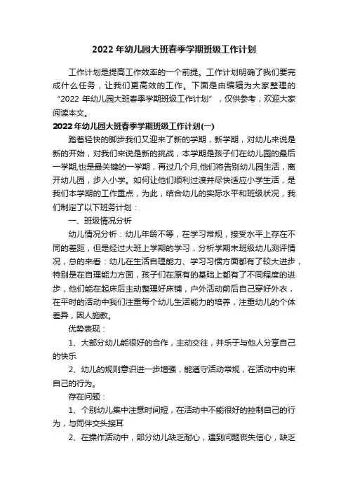 2022年幼儿园大班春季学期班级工作计划