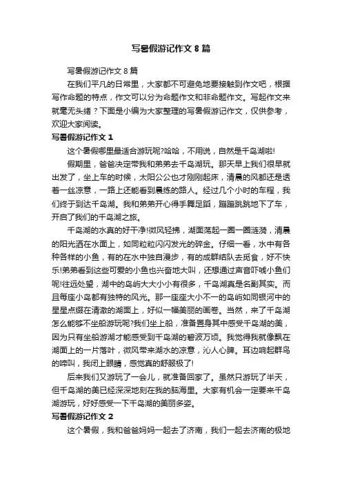 写暑假游记作文8篇