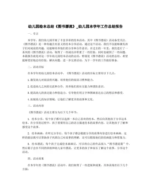 幼儿园绘本总结《图书漂流》_幼儿园本学年工作总结报告