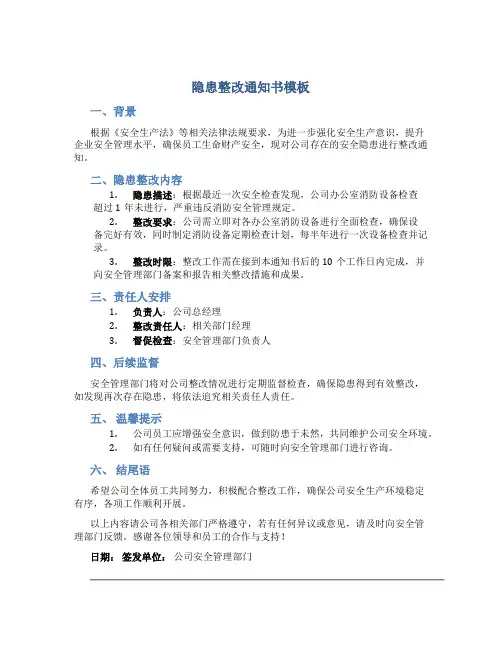 隐患整改通知书模板