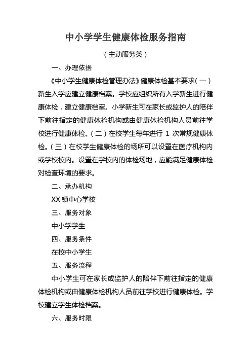 中小学学生健康体检服务指南