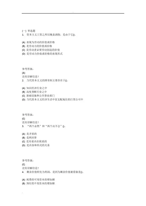马克思主义基本原理(二)在线练习答案
