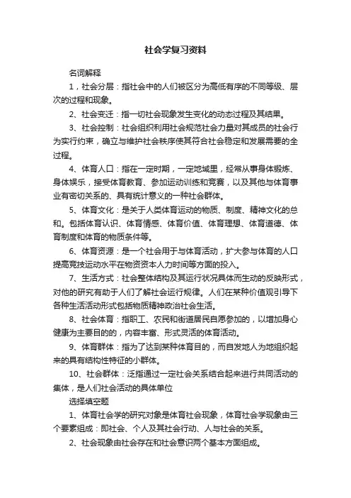 社会学复习资料