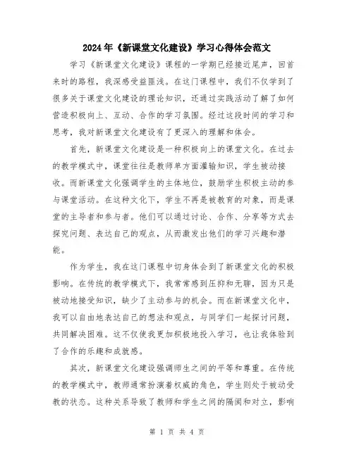 2024年《新课堂文化建设》学习心得体会范文