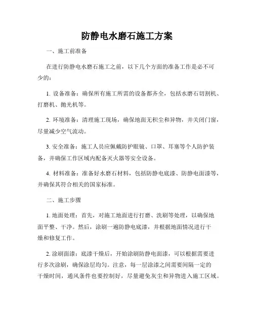 防静电水磨石施工方案