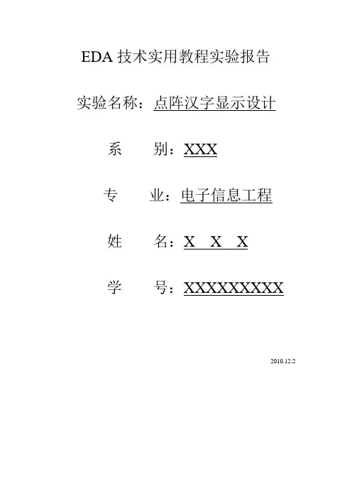 点阵汉字显示VHDL语言设计