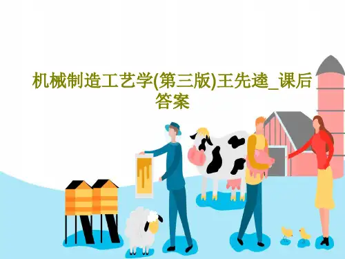 机械制造工艺学(第三版)王先逵_课后答案共48页