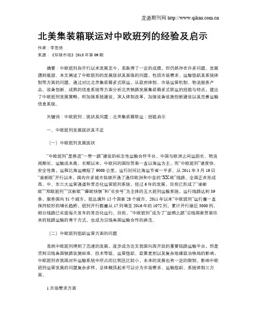 北美集装箱联运对中欧班列的经验及启示