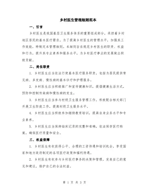 乡村医生管理细则范本