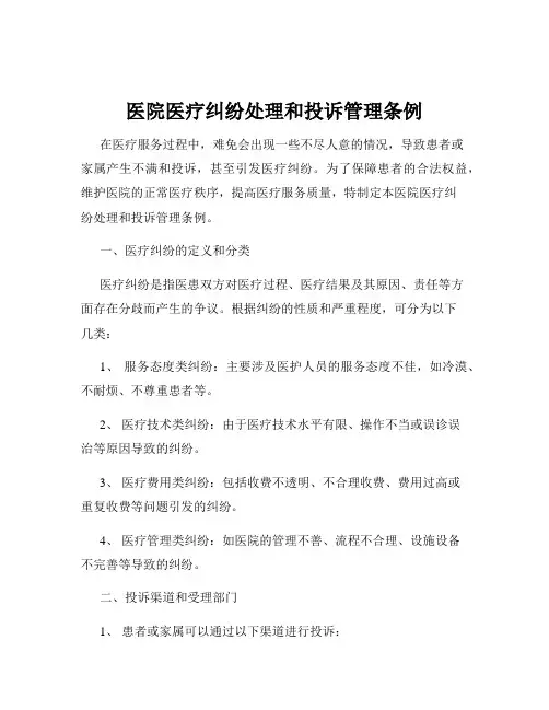 医院医疗纠纷处理和投诉管理条例