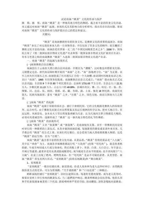 试论南涧“跳菜”文化的传承与保护