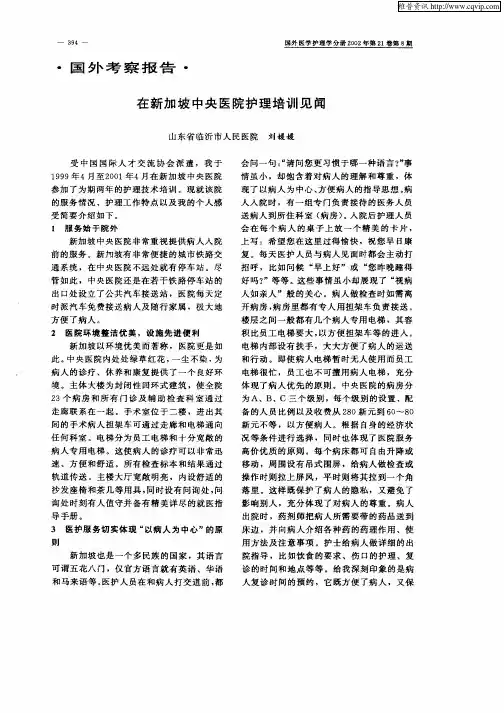 在新加坡中央医院护理培训见闻