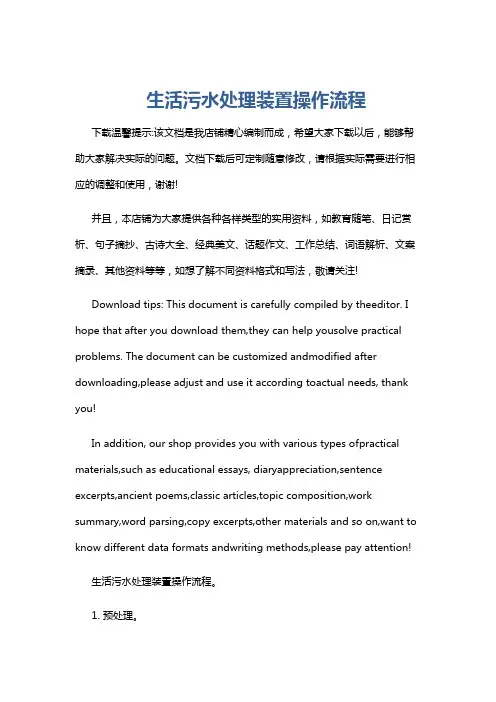 生活污水处理装置操作流程