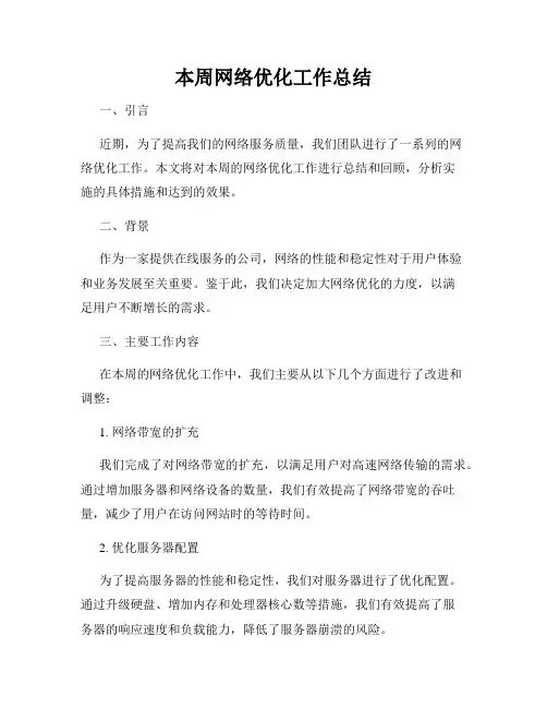 本周网络优化工作总结