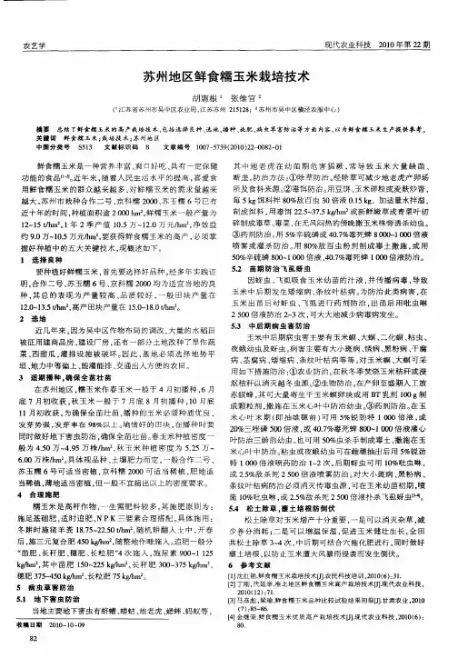 苏州地区鲜食糯玉米栽培技术