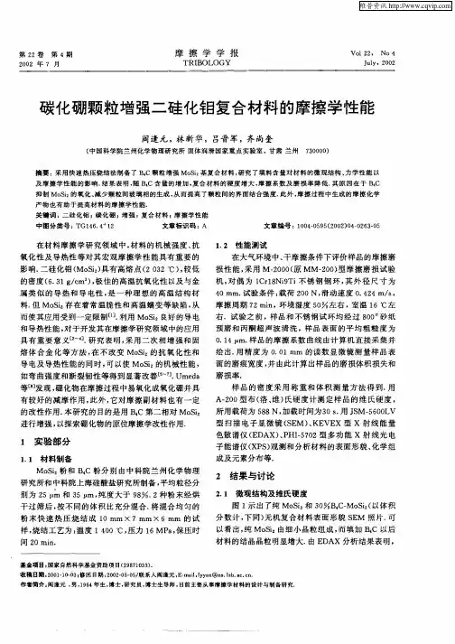碳化硼颗粒增强二硅化钼复合材料的摩擦学性能