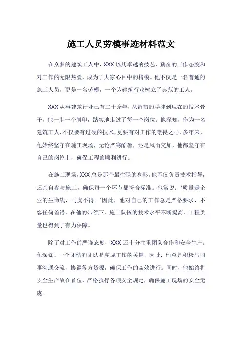 施工人员劳模事迹材料