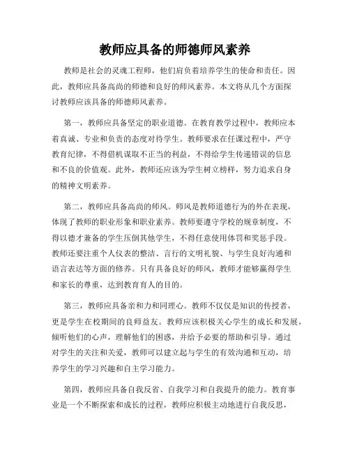教师应具备的师德师风素养