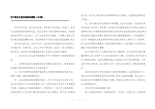 关于财务月度总结报告模板(10篇)