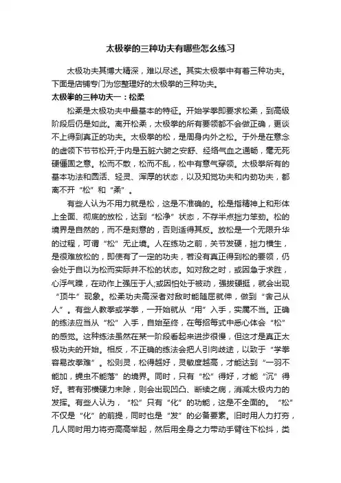 太极拳的三种功夫有哪些怎么练习