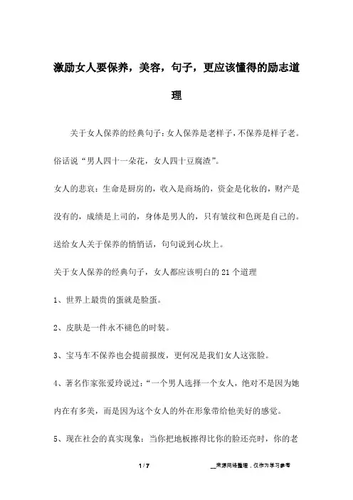 激励女人要保养,美容,句子,更应该懂得的励志道理