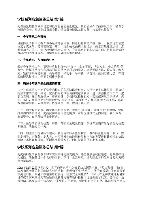 学校系列应急演练总结(精选5篇)