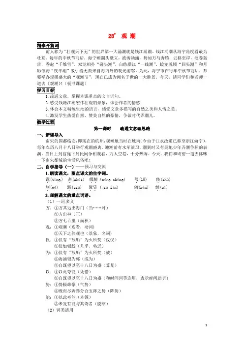 八年级语文上册 28《观潮》教案 (新版)新人教版