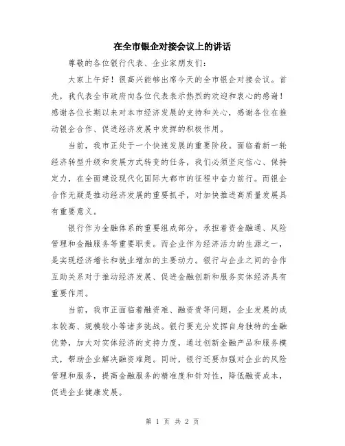 在全市银企对接会议上的讲话