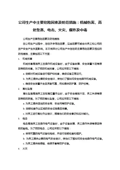 公司生产中主要危险因素及防范措施：机械伤害、高处坠落、电击、火灾、爆炸及中毒