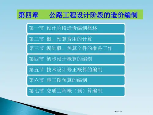 公路工程造价编制与管理(共计381页,共计2部分)_部分