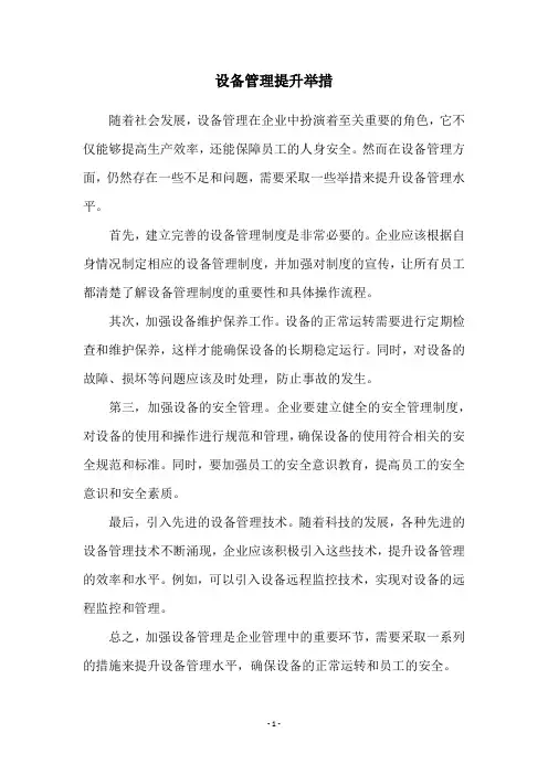 设备管理提升举措