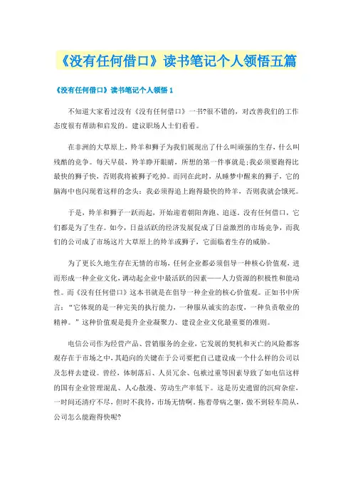 《没有任何借口》读书笔记个人领悟五篇