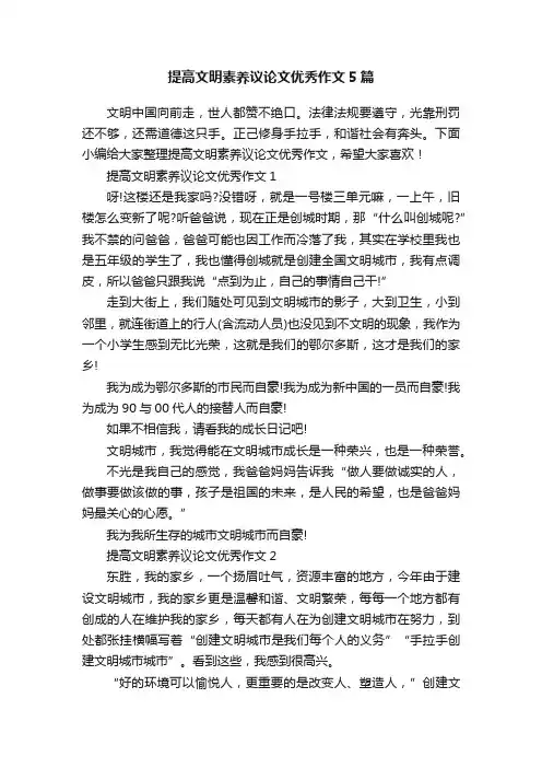 提高文明素养议论文优秀作文5篇
