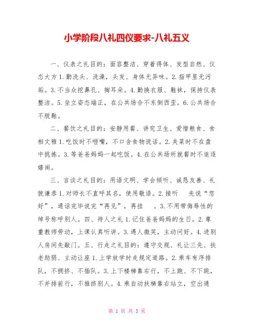 小学阶段八礼四仪要求八礼五义