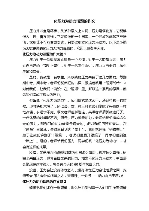 化压力为动力话题的作文