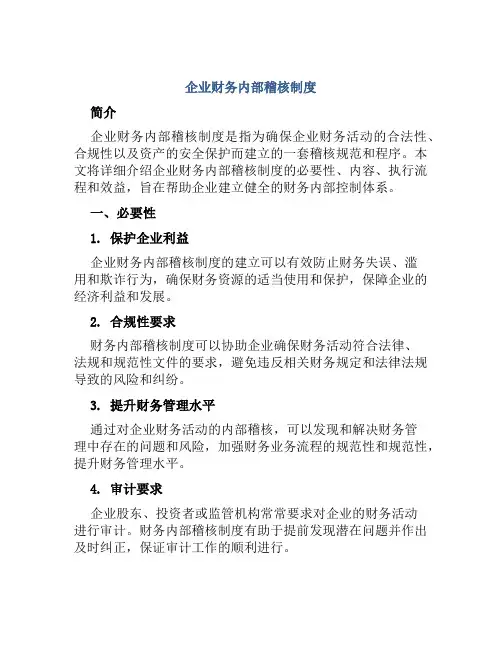 企业财务内部稽核制度