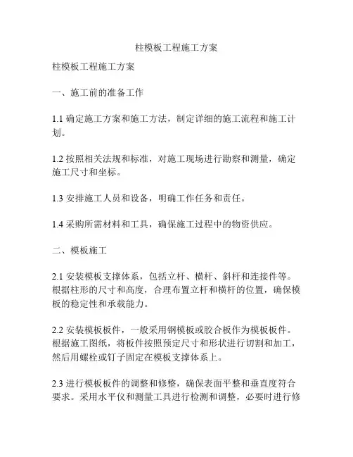 柱模板工程施工方案