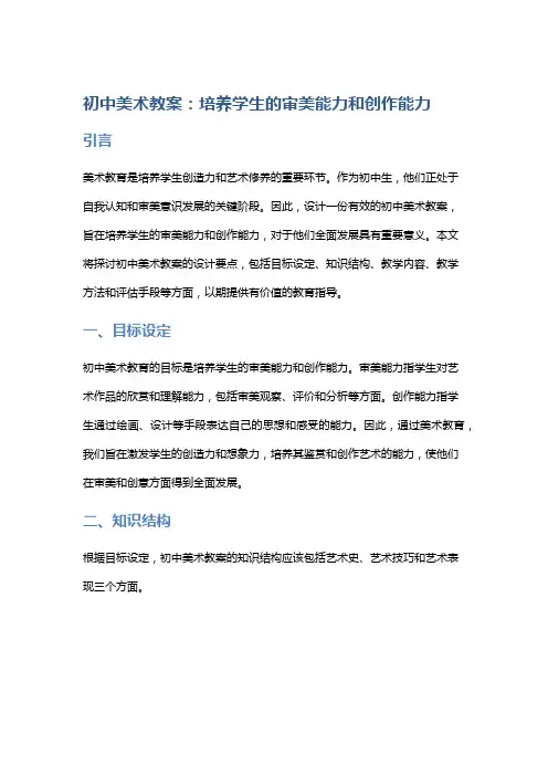 初中美术教案：培养学生的审美能力和创作能力