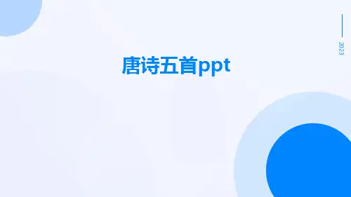 唐诗五首ppt