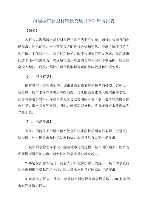 海绵城市新型材料投资项目立项申请报告
