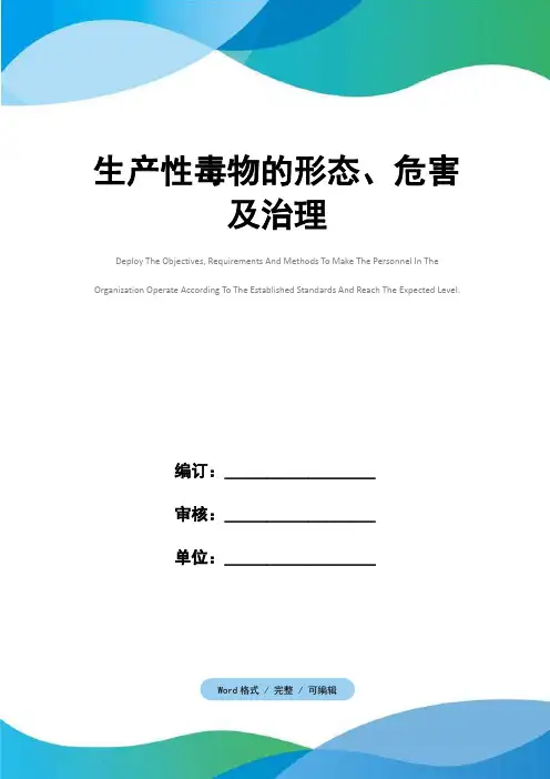 生产性毒物的形态、危害及治理