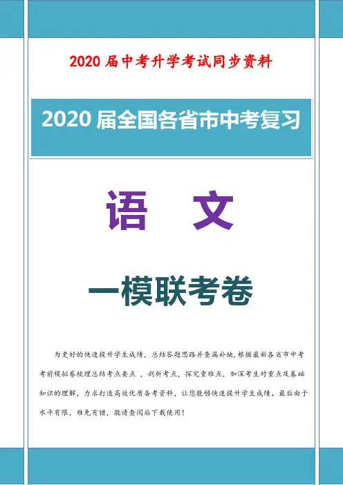 2020届初三语文中考一模联考卷含参考解析 (北京)