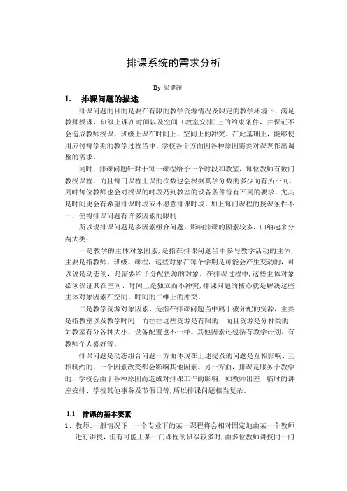 排课系统的需求分析