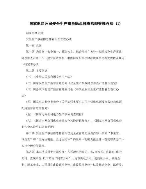 国家电网公司安全生产事故隐患排查治理管理办法+(1)