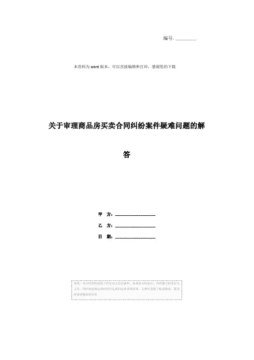 关于审理商品房买卖合同纠纷案件疑难问题的解答