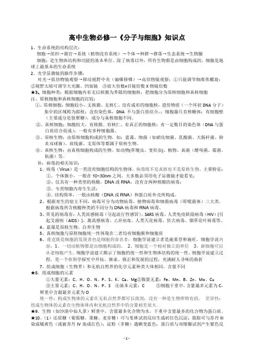 高中生物必修一《分子与细胞》知识点总结