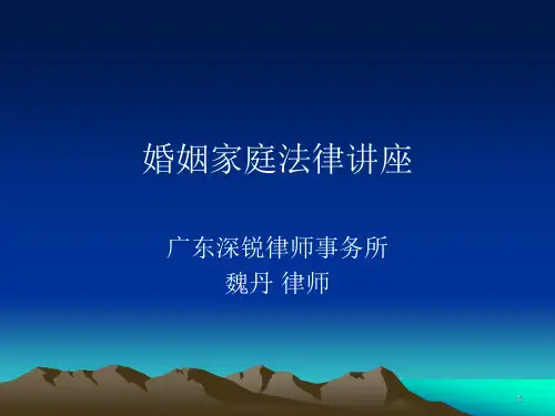 婚姻家庭法律讲座(课堂PPT)