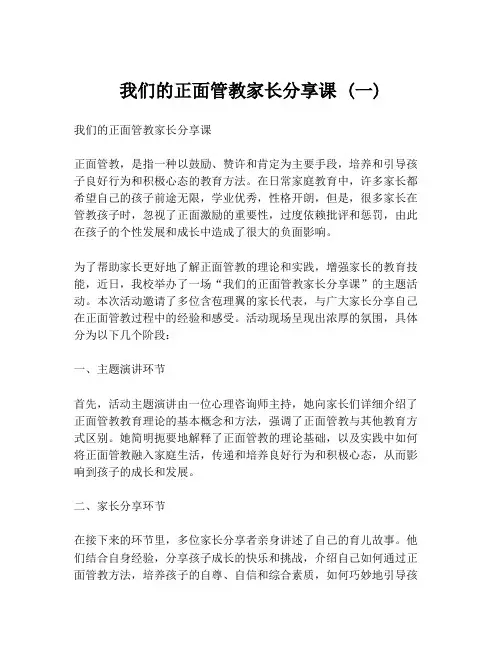 我们的正面管教家长分享课 (一)