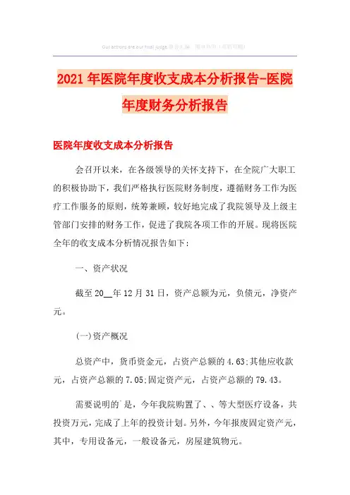 2021年医院年度收支成本分析报告-医院年度财务分析报告